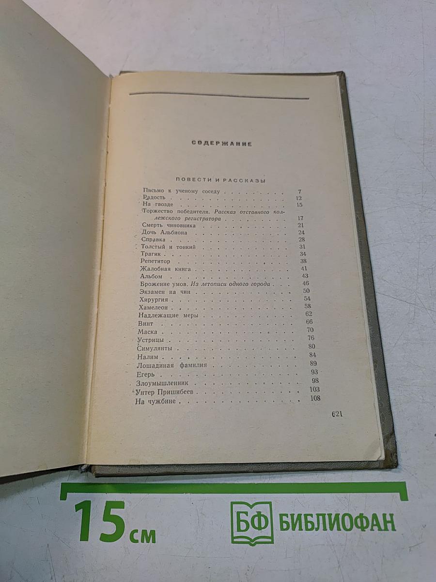 Избранные произведения. Том первый. Повести и рассказы 1880-1888. Пьесы 1887-1903