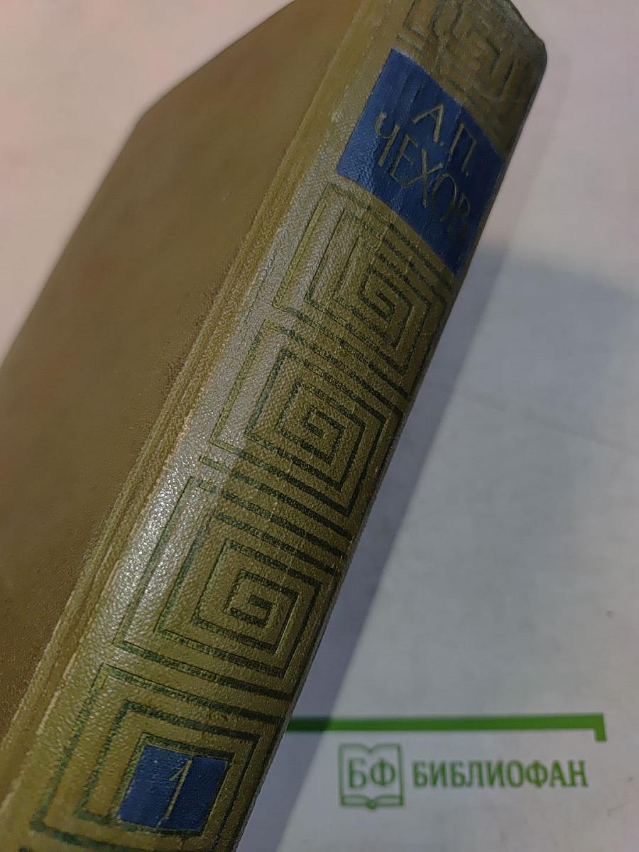 Избранные произведения. Том первый. Повести и рассказы 1880-1888. Пьесы 1887-1903