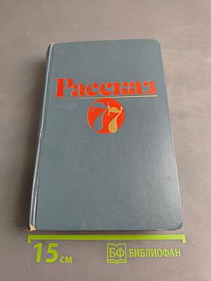 Рассказ '77