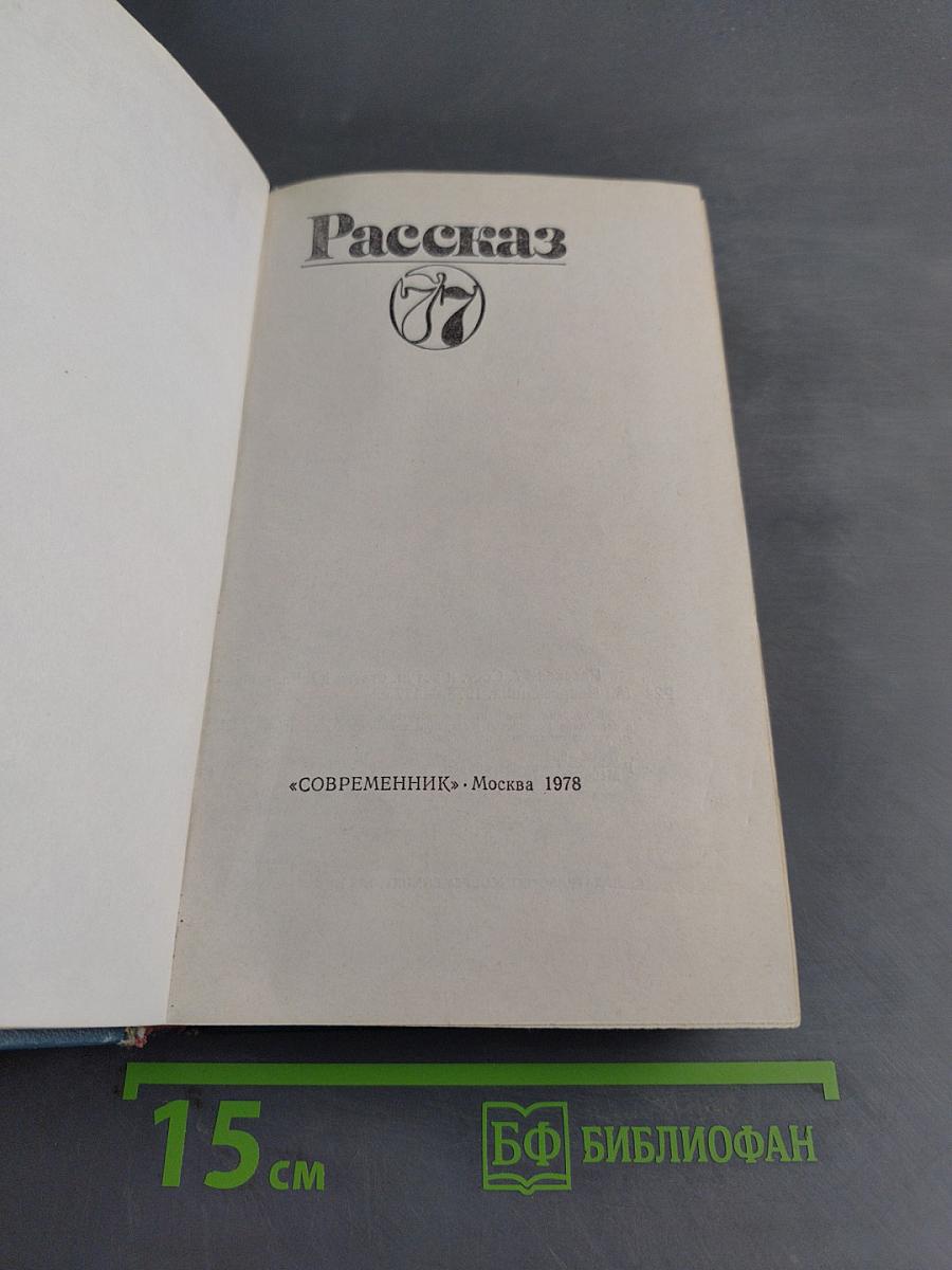 Рассказ '77