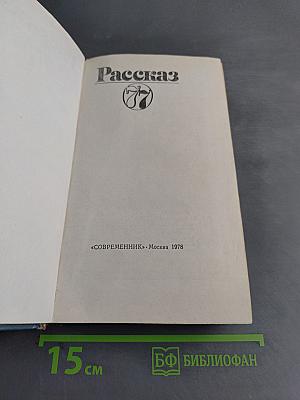 Рассказ '77