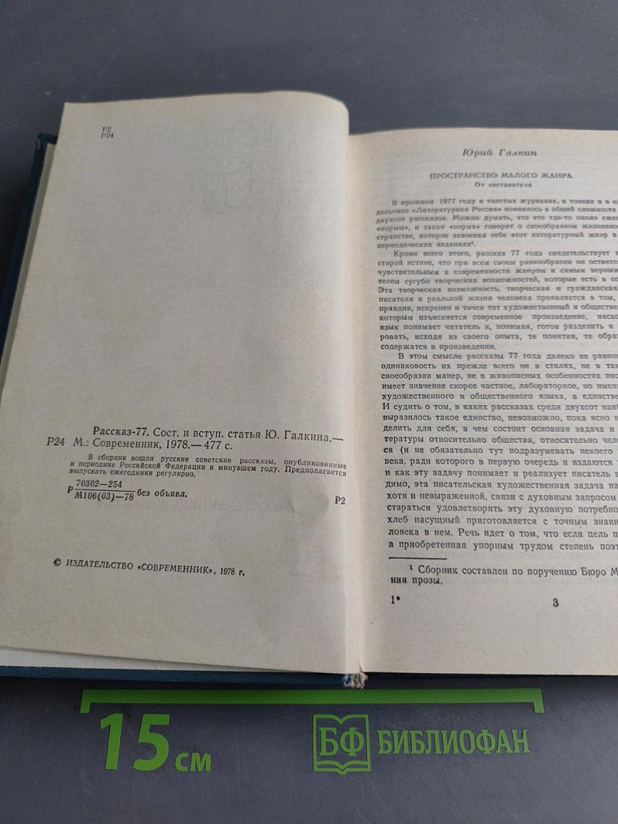 Рассказ '77