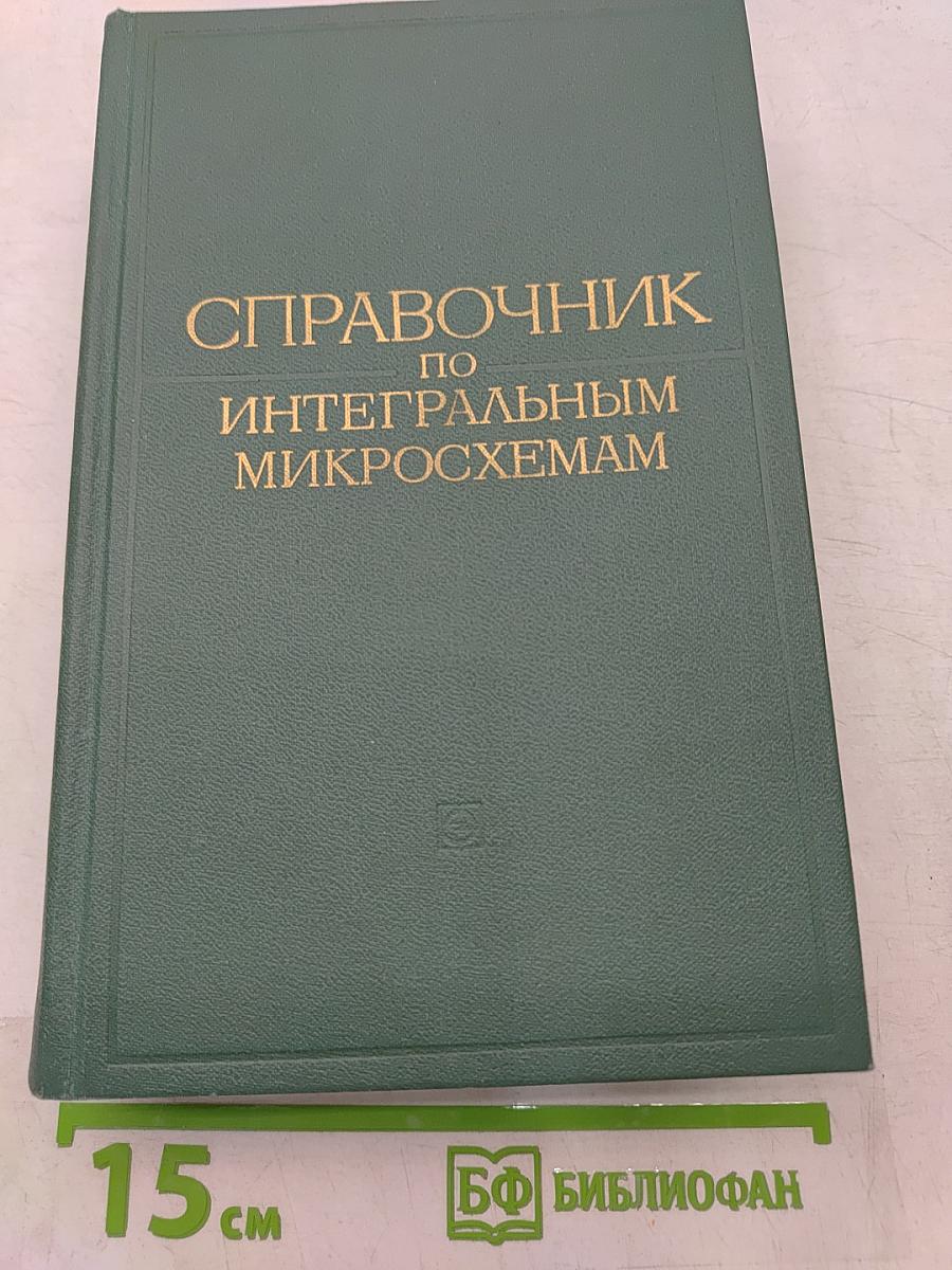 Справочник по интегральным микросхемам
