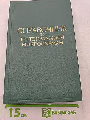 Справочник по интегральным микросхемам