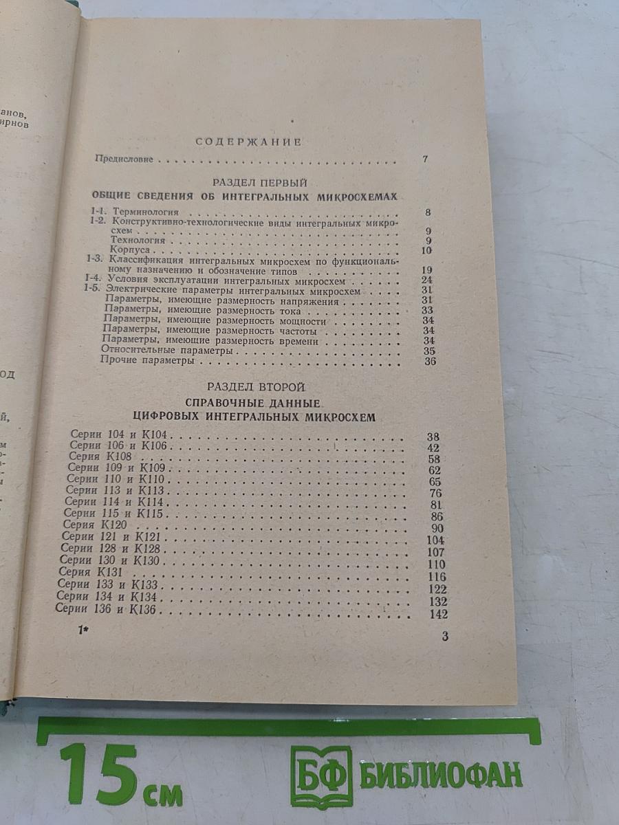 Справочник по интегральным микросхемам