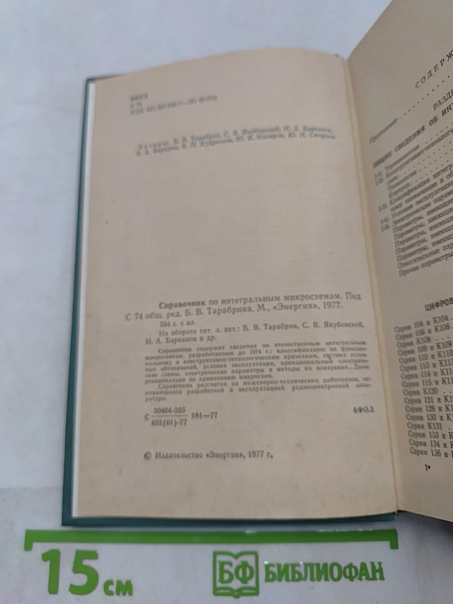 Справочник по интегральным микросхемам
