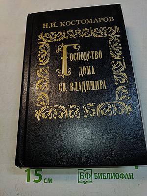 Господство дома св. Владимира. Русская история в жизнеописаниях ее главнейших деятелей
