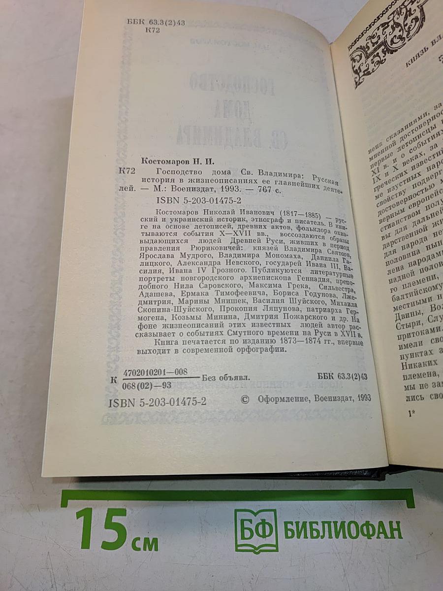 Господство дома св. Владимира. Русская история в жизнеописаниях ее главнейших деятелей