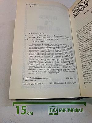 Господство дома св. Владимира. Русская история в жизнеописаниях ее главнейших деятелей