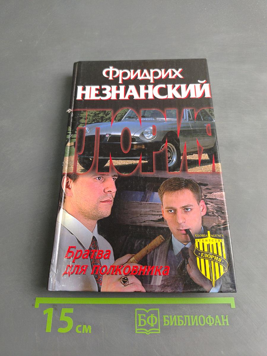 Братва для полковника