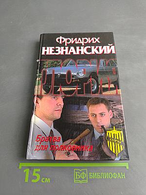 Братва для полковника