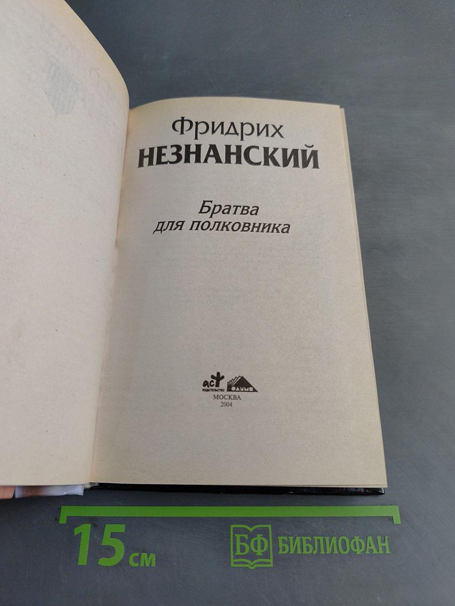 Братва для полковника