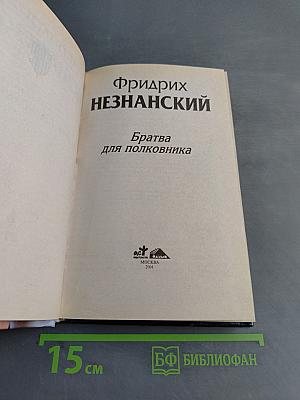 Братва для полковника