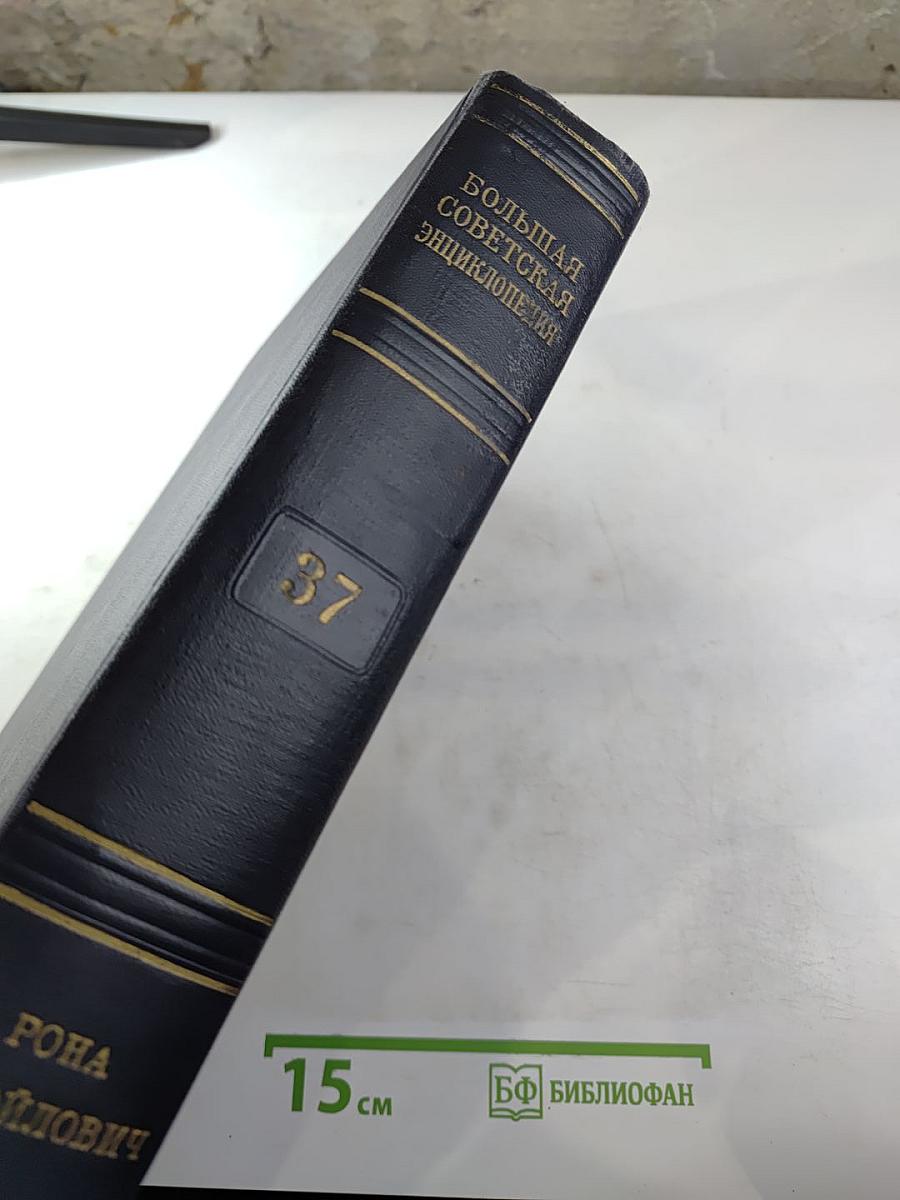 Большая Советская Энциклопедия, Том 37