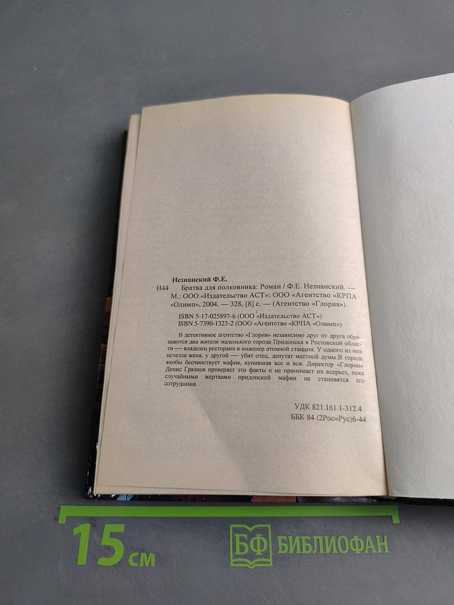 Братва для полковника