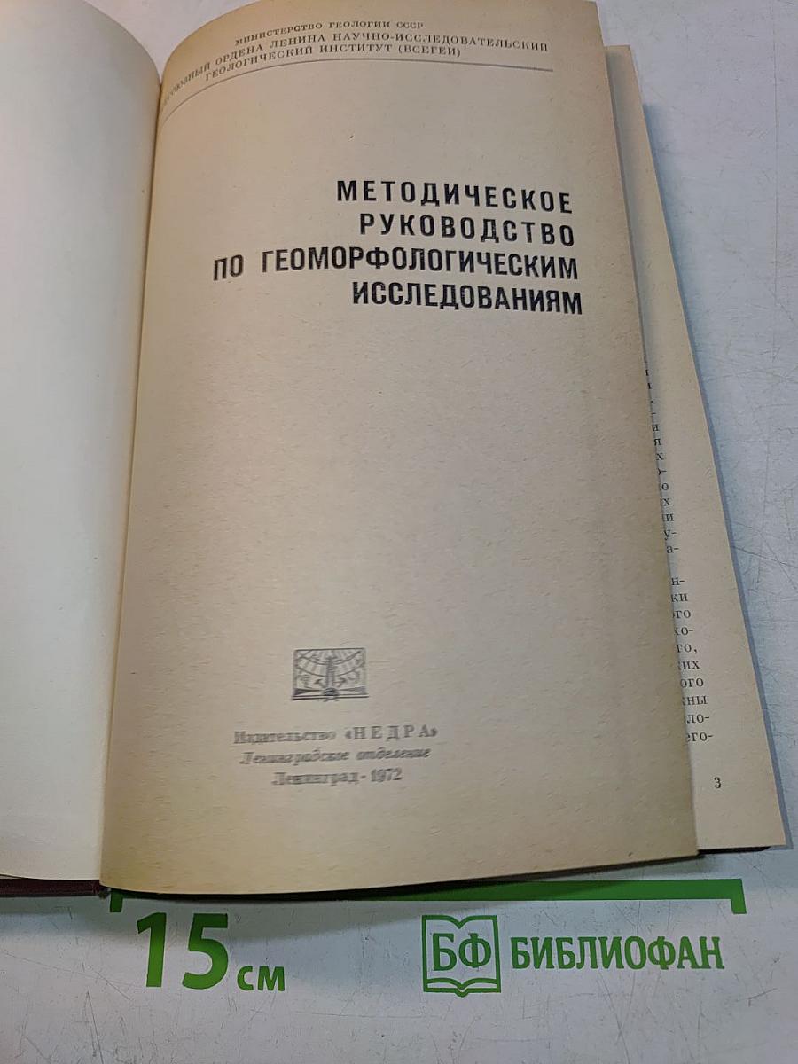 Методическое руководство по геоморфологическим исследованиям