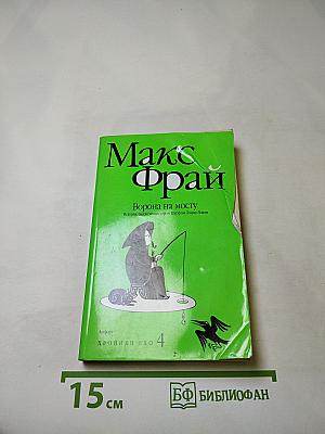 Ворона на мосту. Истории, рассказанные сэром Шурфом Лонли-Локли. Хроники Ехо 4