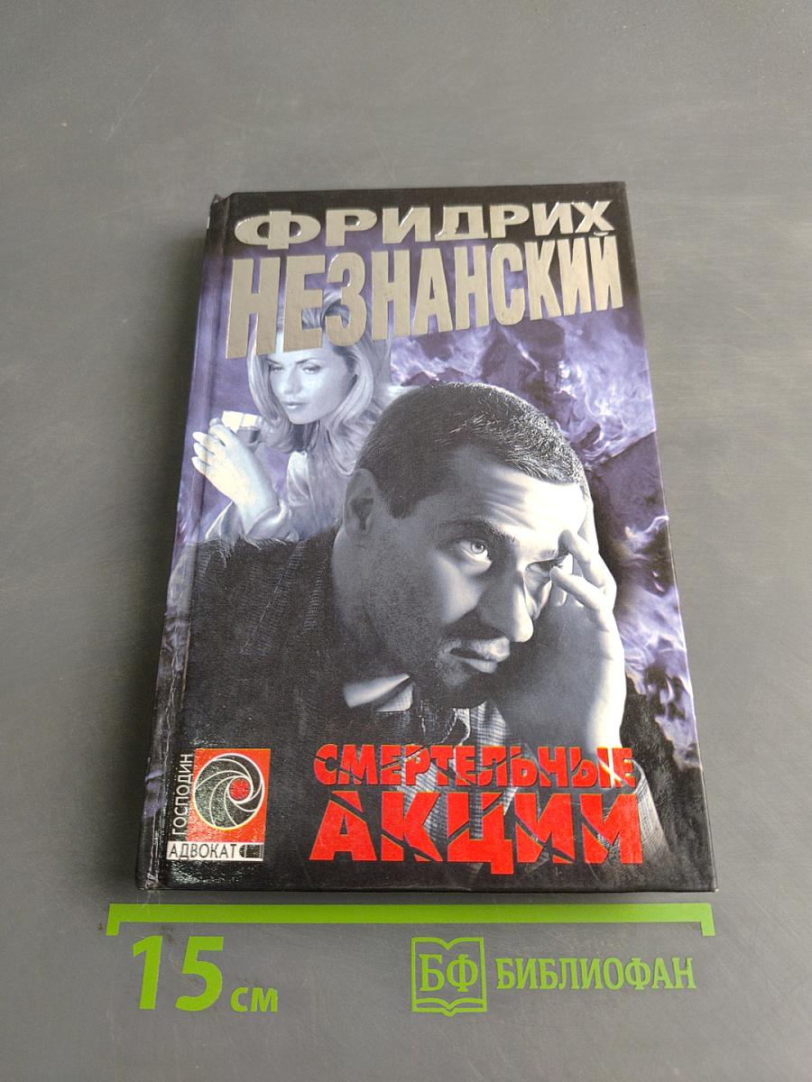 Смертельные акции