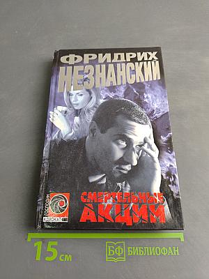 Смертельные акции