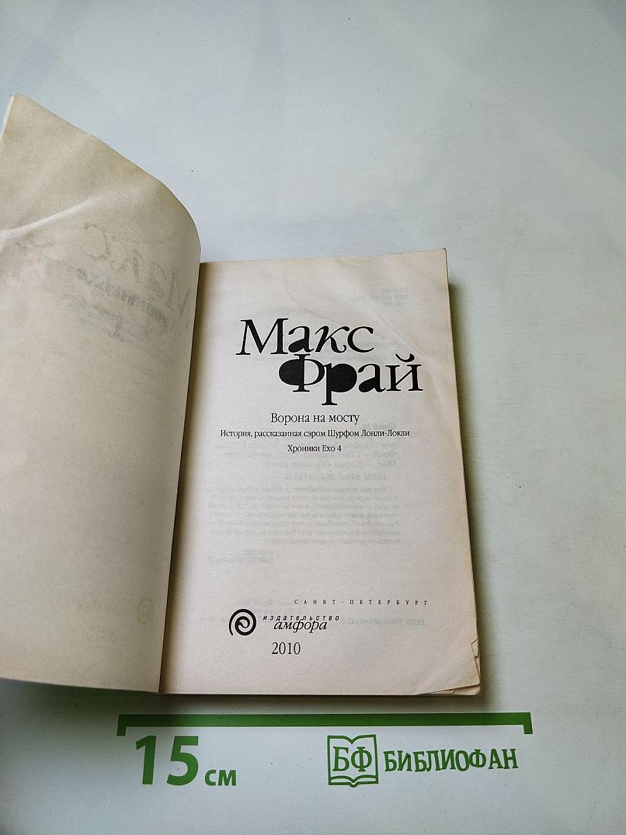 Ворона на мосту. Истории, рассказанные сэром Шурфом Лонли-Локли. Хроники Ехо 4