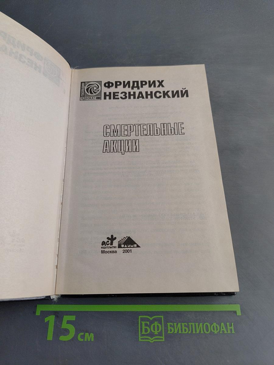 Смертельные акции