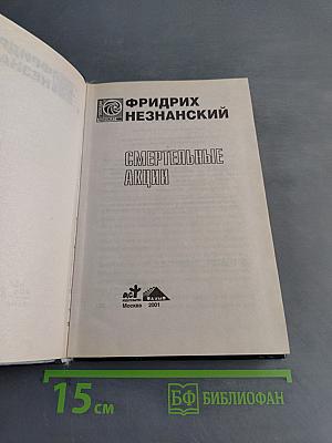 Смертельные акции