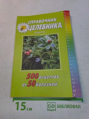Справочник целебника. Спецвыпуск 1
