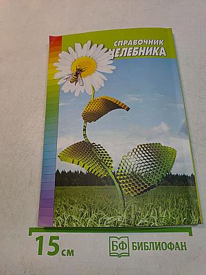 Справочник целебника. Спецвыпуск 1