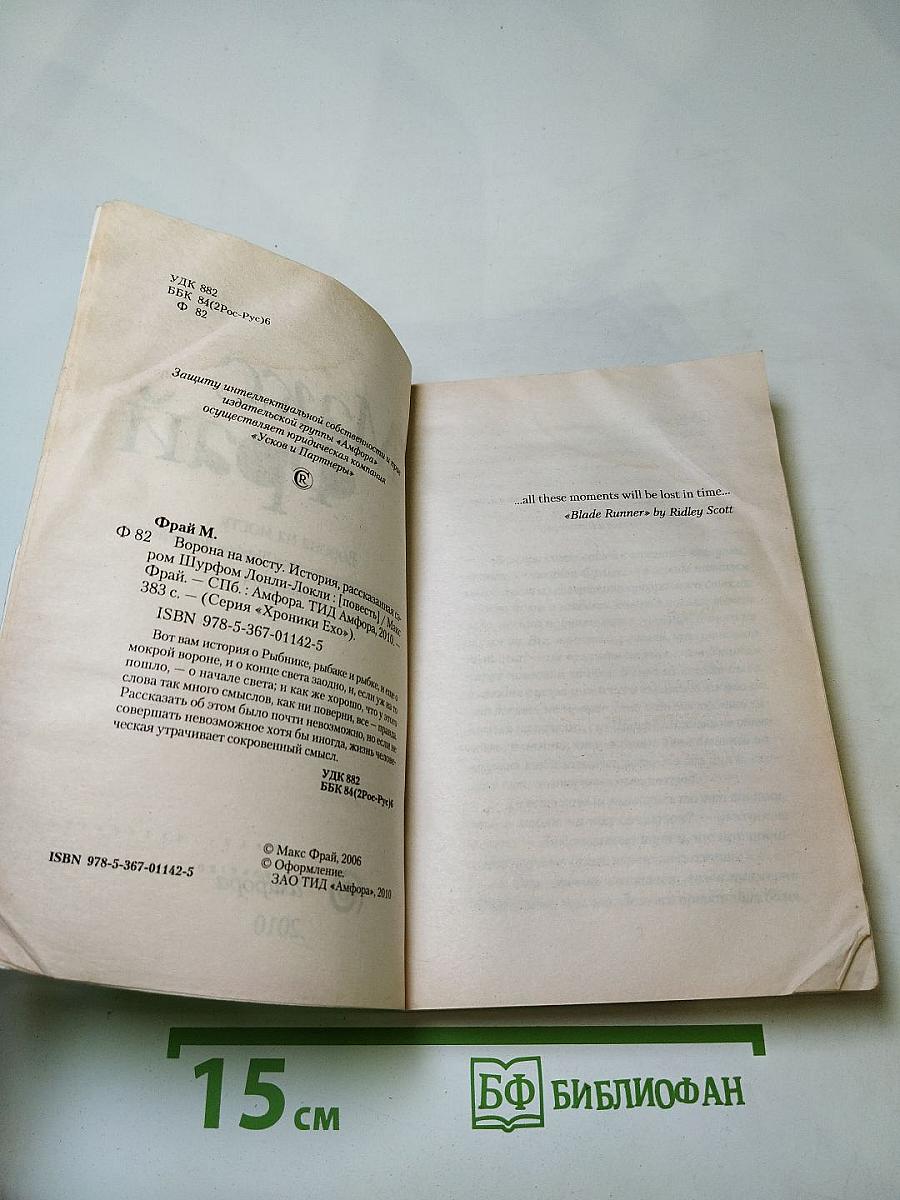 Ворона на мосту. Истории, рассказанные сэром Шурфом Лонли-Локли. Хроники Ехо 4