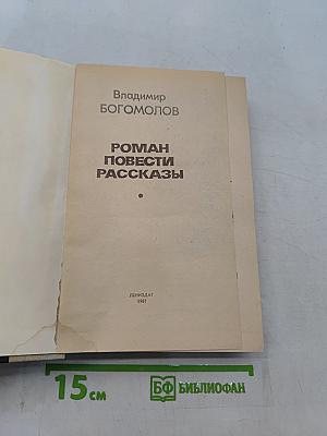 Роман. Повести. Рассказы