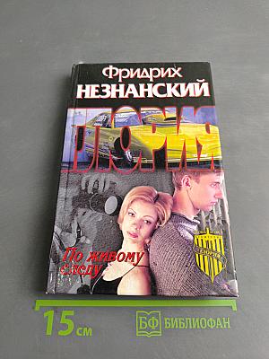 По живому следу