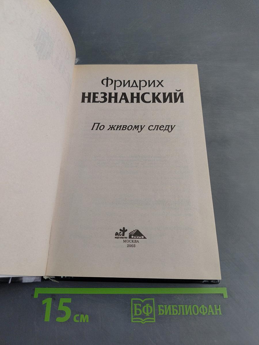 По живому следу