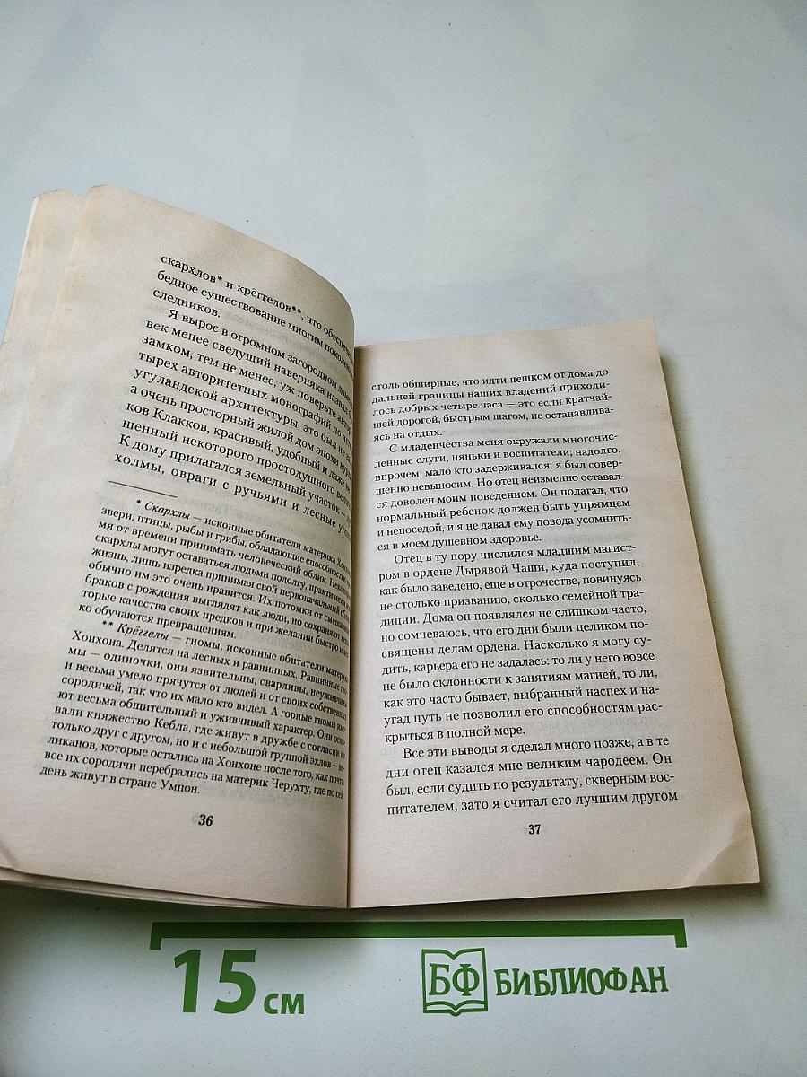 Ворона на мосту. Истории, рассказанные сэром Шурфом Лонли-Локли. Хроники Ехо 4