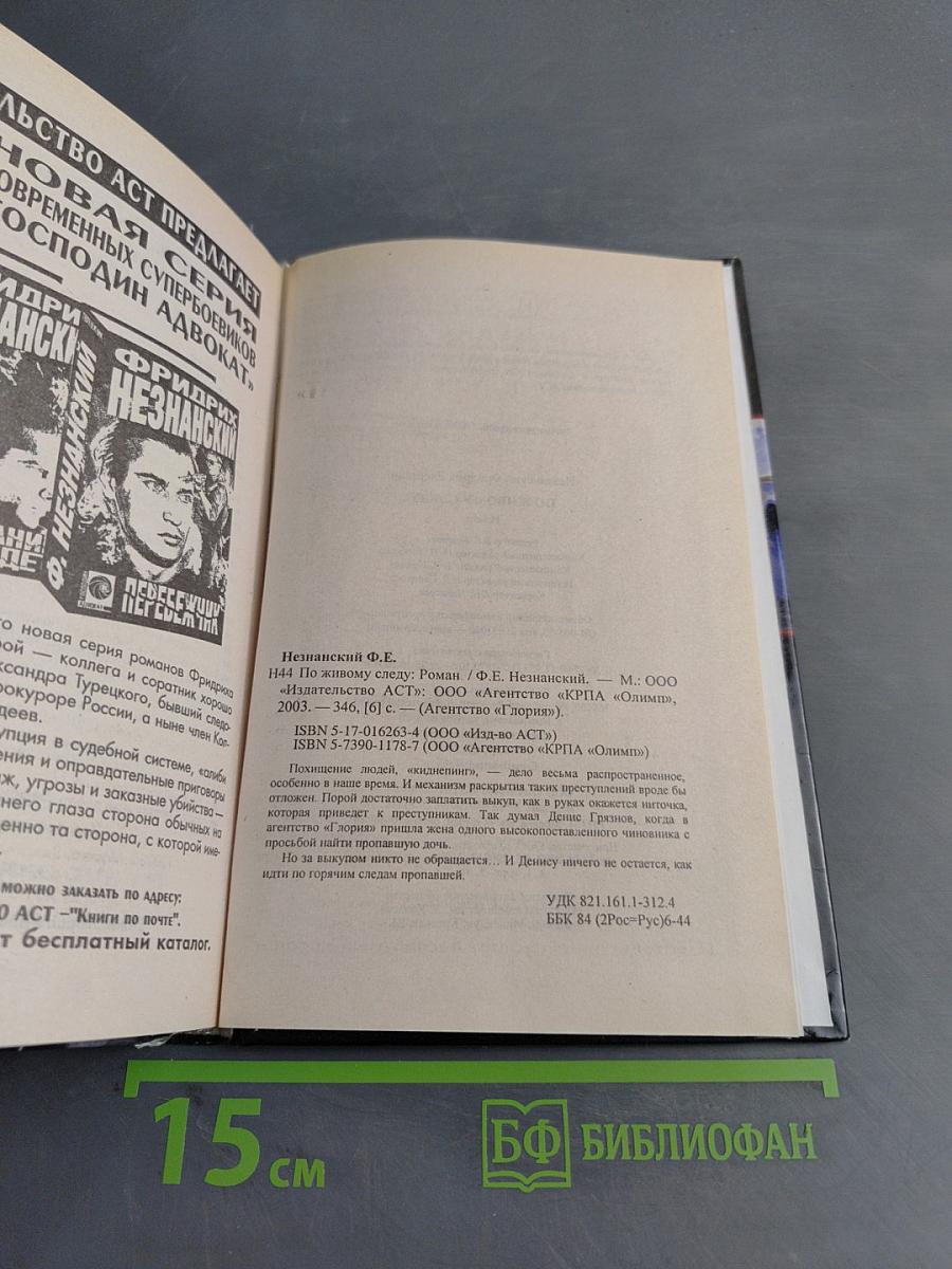 По живому следу