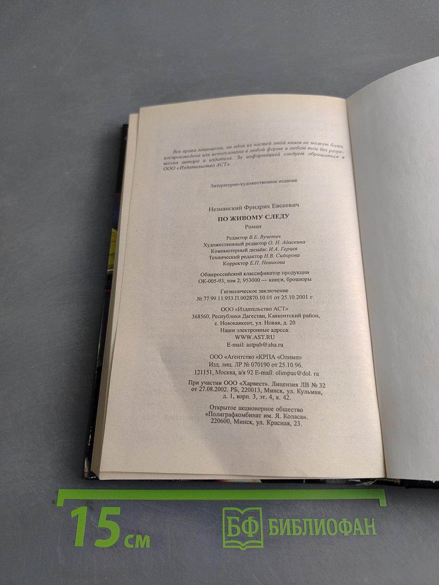 По живому следу