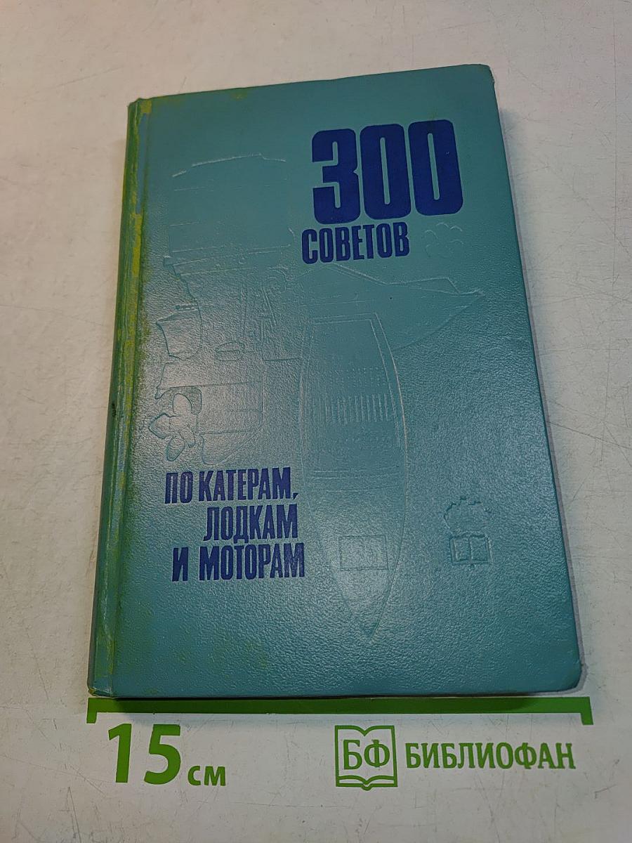 300 советов по катерам, лодкам и моторам
