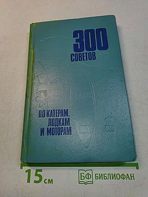 300 советов по катерам, лодкам и моторам