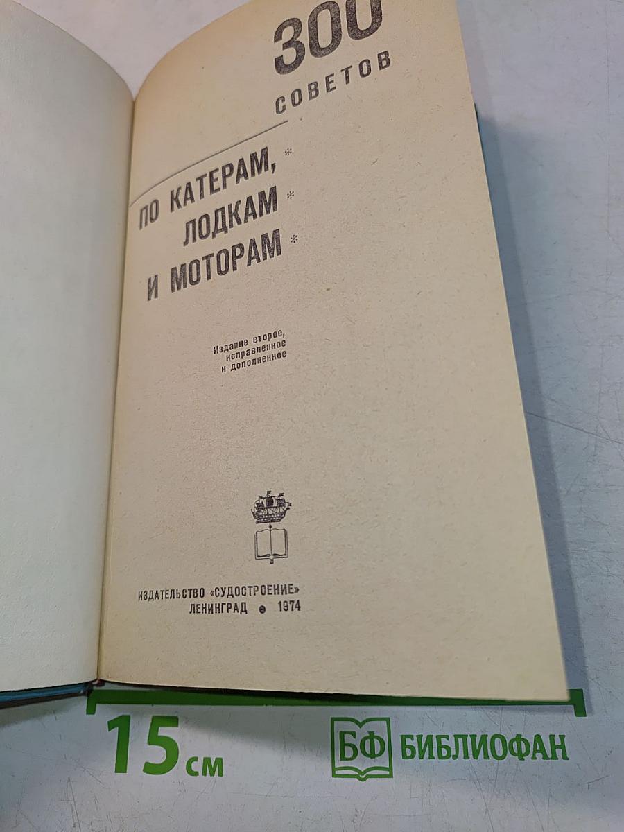 300 советов по катерам, лодкам и моторам