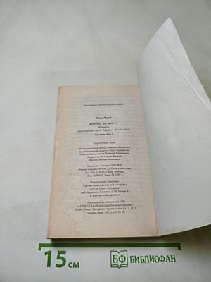 Ворона на мосту. Истории, рассказанные сэром Шурфом Лонли-Локли. Хроники Ехо 4