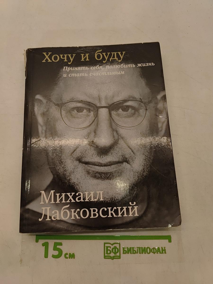 Хочу и буду. Принять себя, полюбить жизнь и стать счастливым