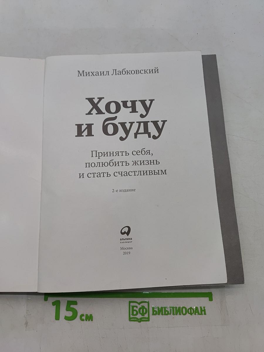 Хочу и буду. Принять себя, полюбить жизнь и стать счастливым