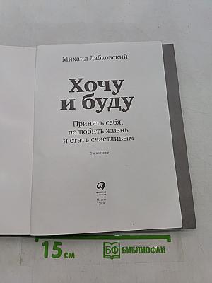Хочу и буду. Принять себя, полюбить жизнь и стать счастливым