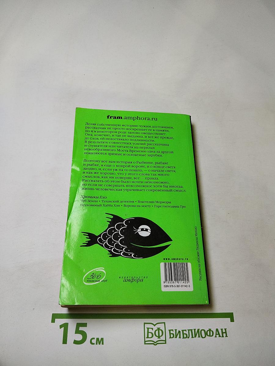 Ворона на мосту. Истории, рассказанные сэром Шурфом Лонли-Локли. Хроники Ехо 4