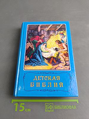 Детская Библия