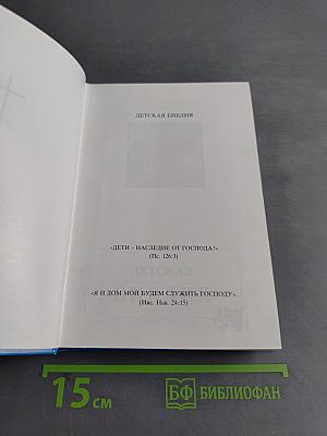 Детская Библия