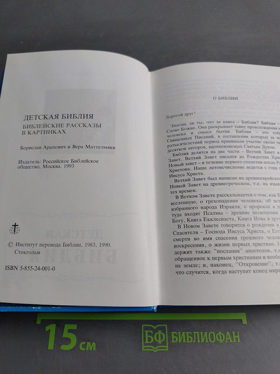 Детская Библия