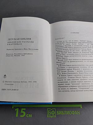Детская Библия