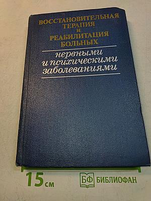 Восстановительная терапия и реабилитация больных нервными и психическими заболеваниями