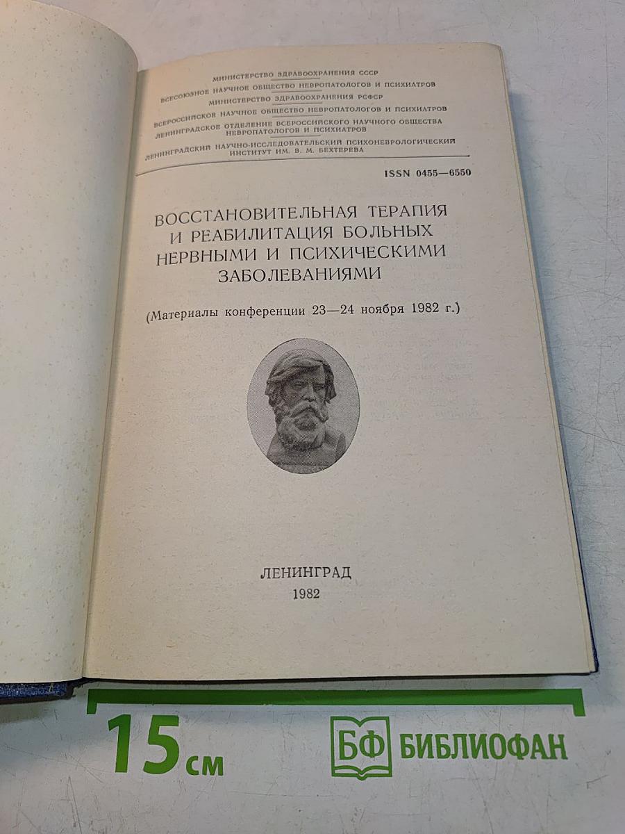 Восстановительная терапия и реабилитация больных нервными и психическими заболеваниями