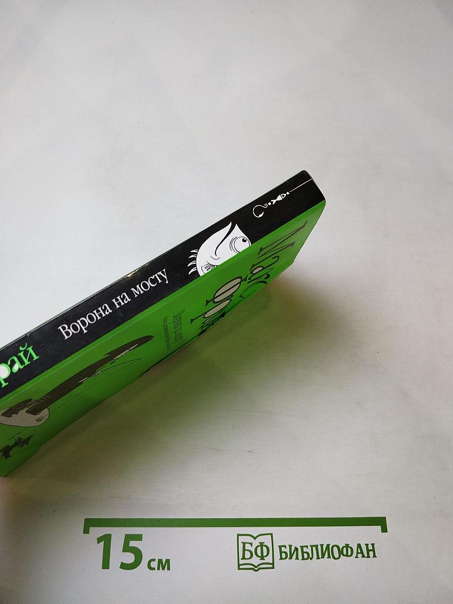 Ворона на мосту. Истории, рассказанные сэром Шурфом Лонли-Локли. Хроники Ехо 4